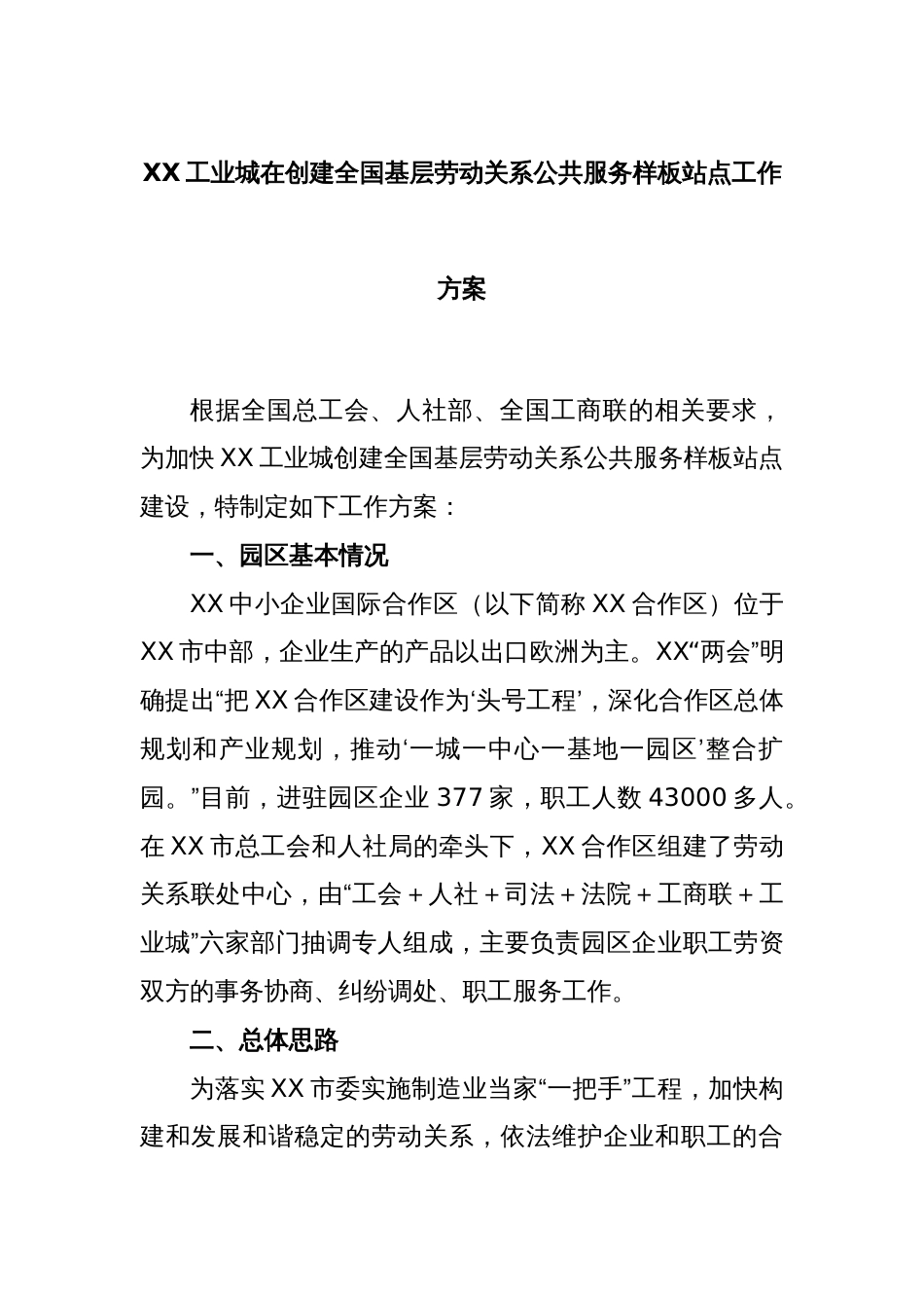 XX工业城在创建全国基层劳动关系公共服务样板站点工作方案_第1页