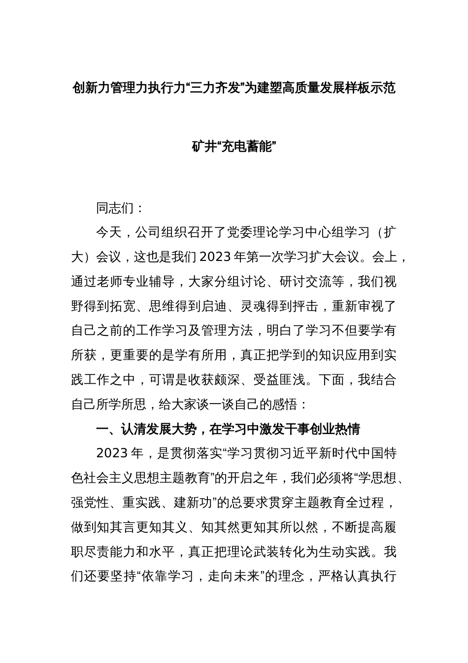 创新力管理力执行力“三力齐发”为建塑高质量发展样板示范矿井“充电蓄能”_第1页