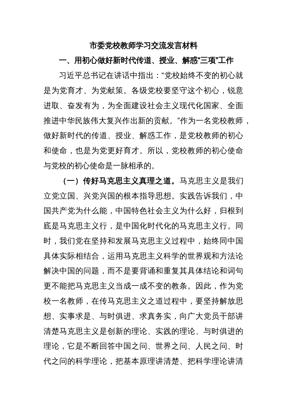 市委党校教师学习交流发言材料_第1页