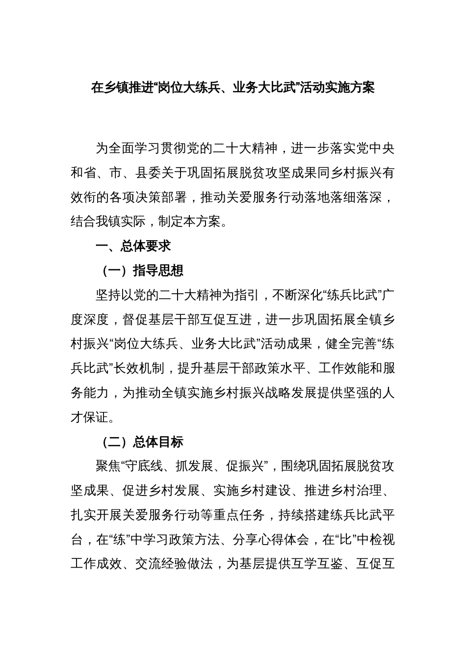 在乡镇推进“岗位大练兵、业务大比武”活动实施方案_第1页