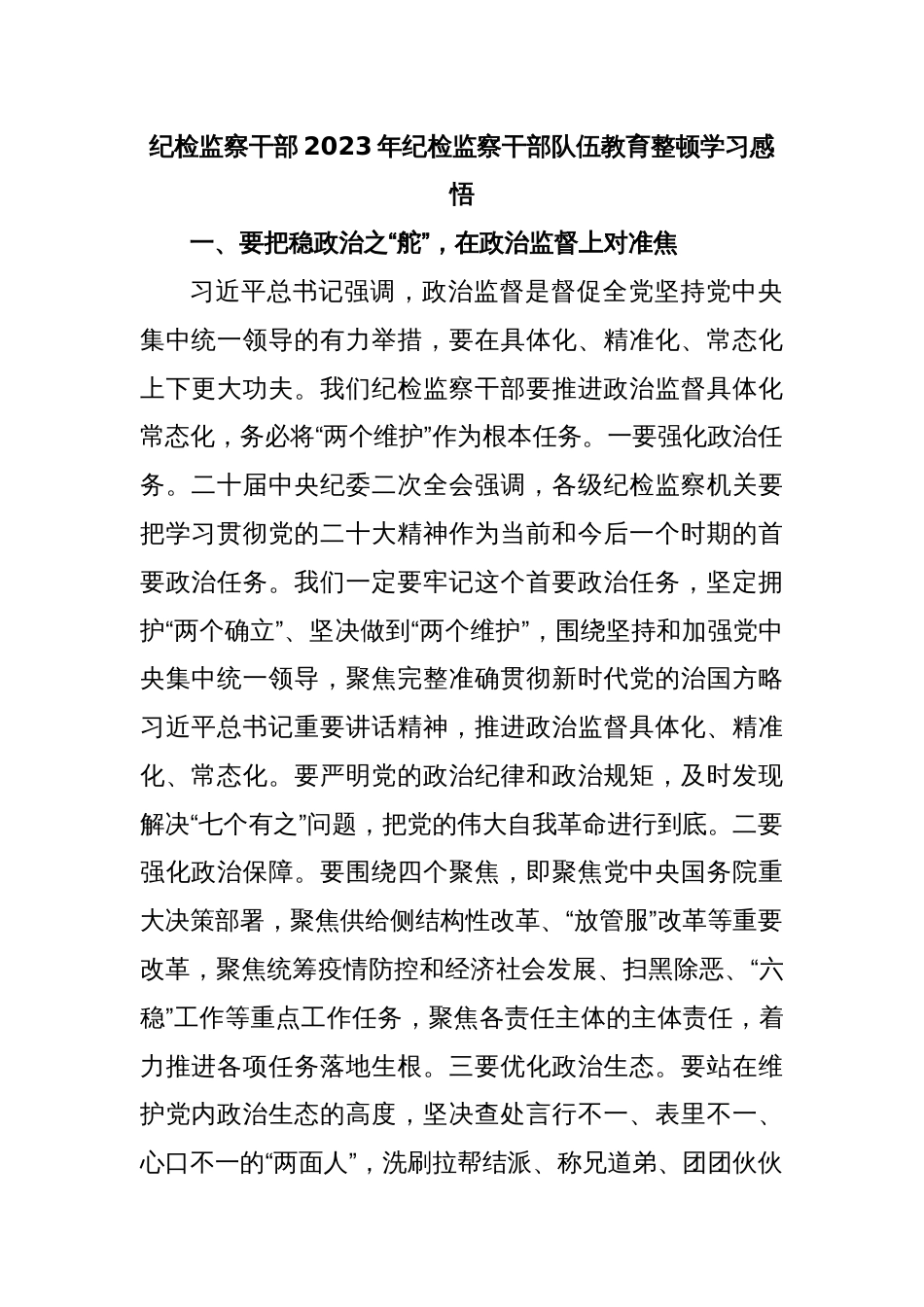 纪检监察干部2023年纪检监察干部队伍教育整顿学习感悟_第1页