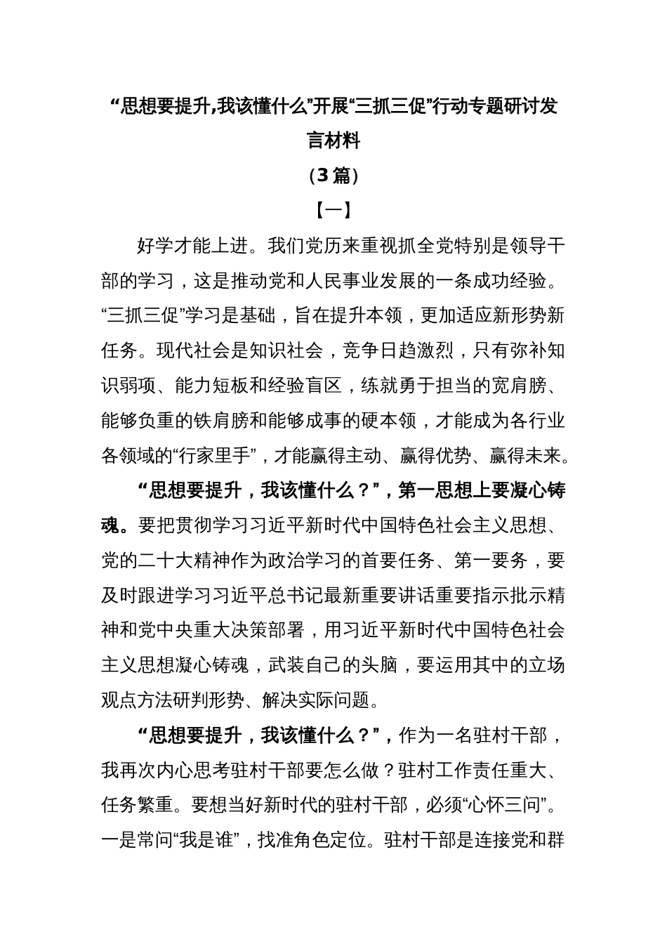 (3篇)“思想要提升,我该懂什么”开展“三抓三促”行动专题研讨发言材料_第1页