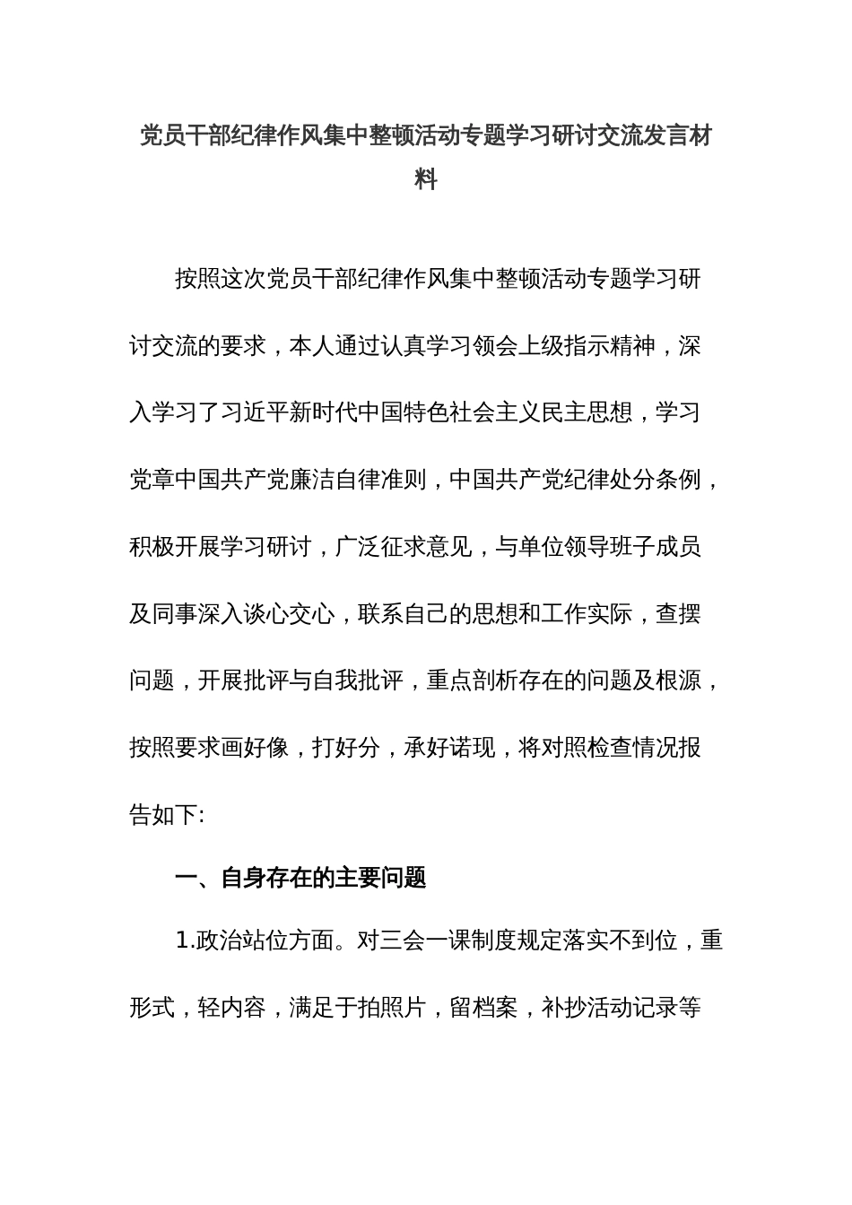 党员干部纪律作风集中整顿活动专题学习研讨交流发言材料_第1页