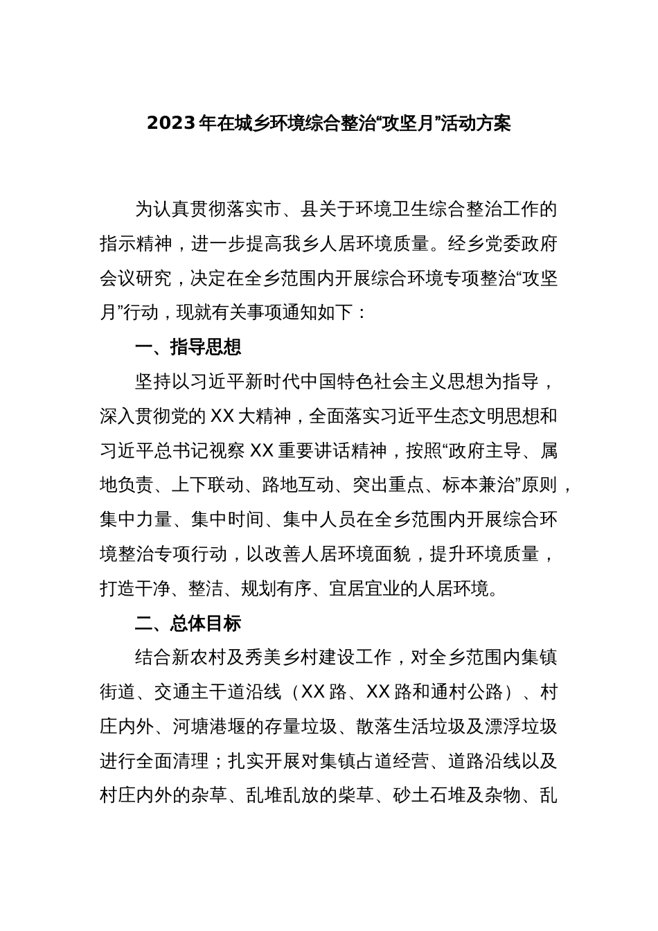 2023年在城乡环境综合整治“攻坚月”活动方案_第1页