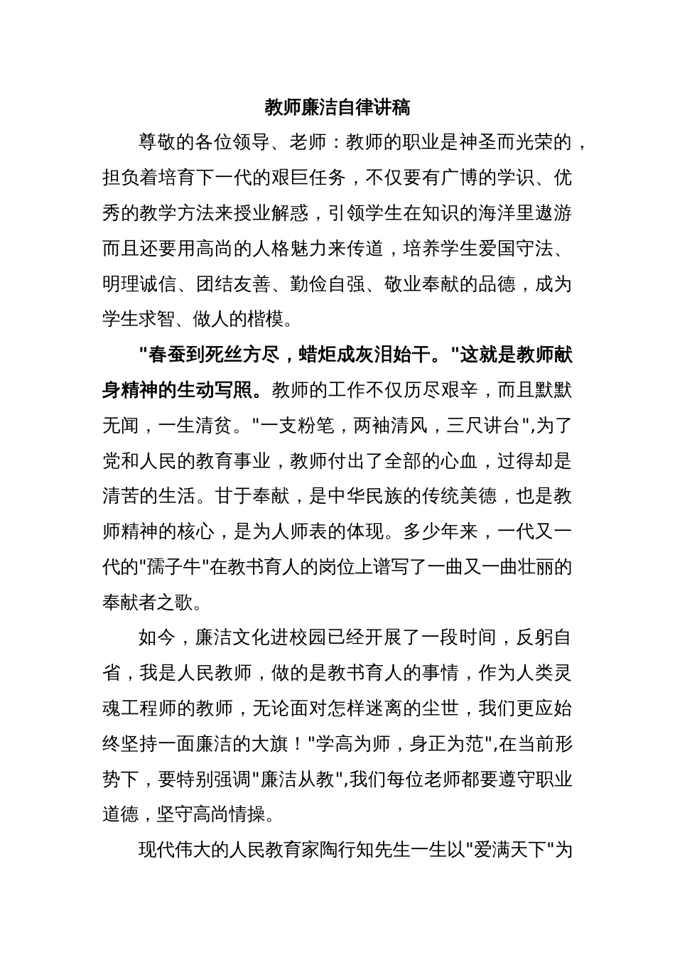 教师廉洁自律讲稿_第1页