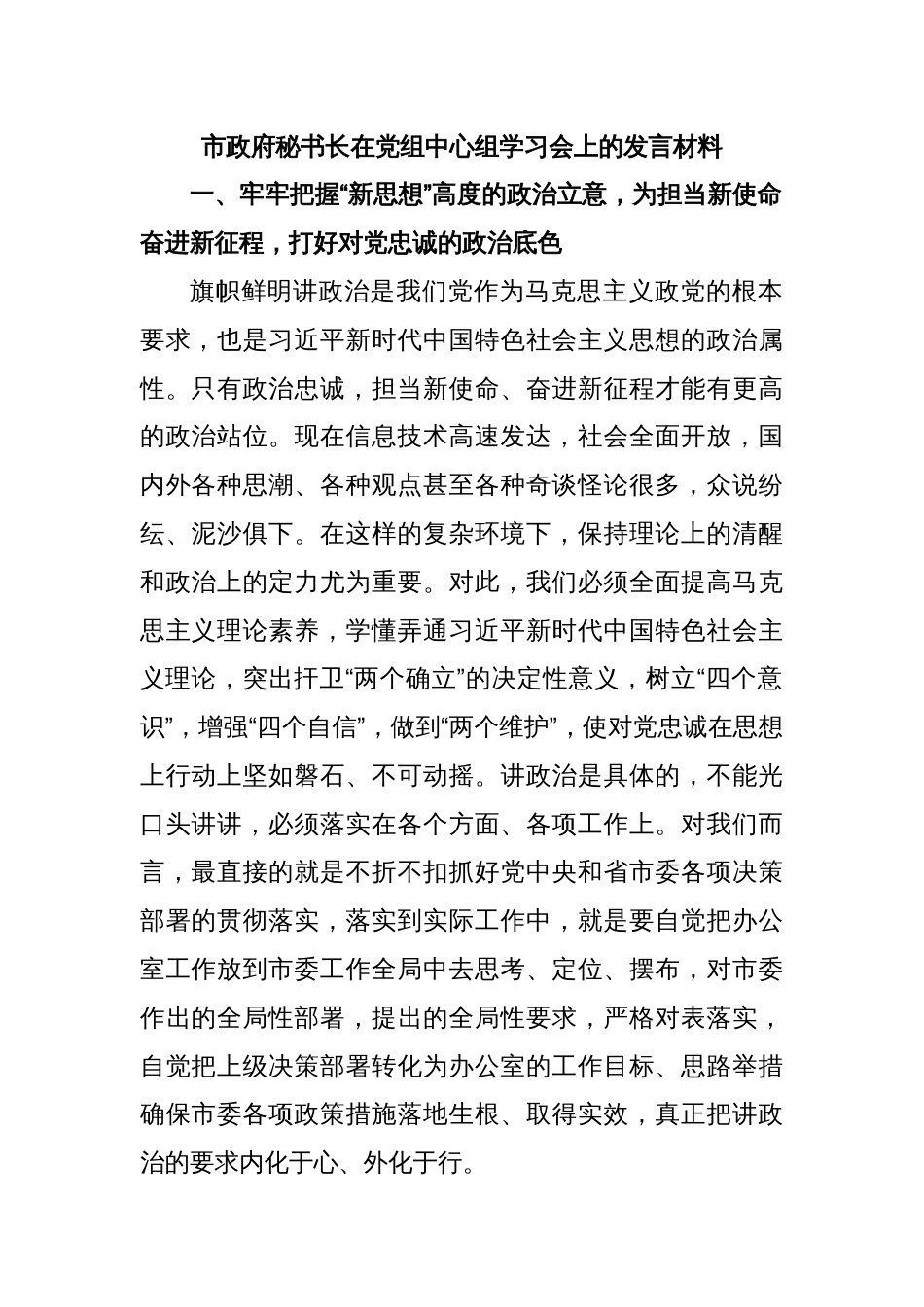 市政府秘书长在党组中心组学习会上的发言材料_第1页