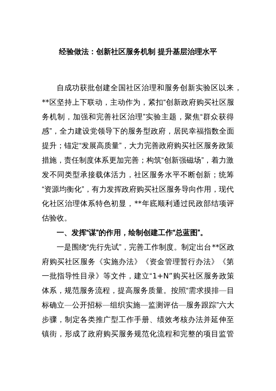 经验做法：创新社区服务机制 提升基层治理水平_第1页