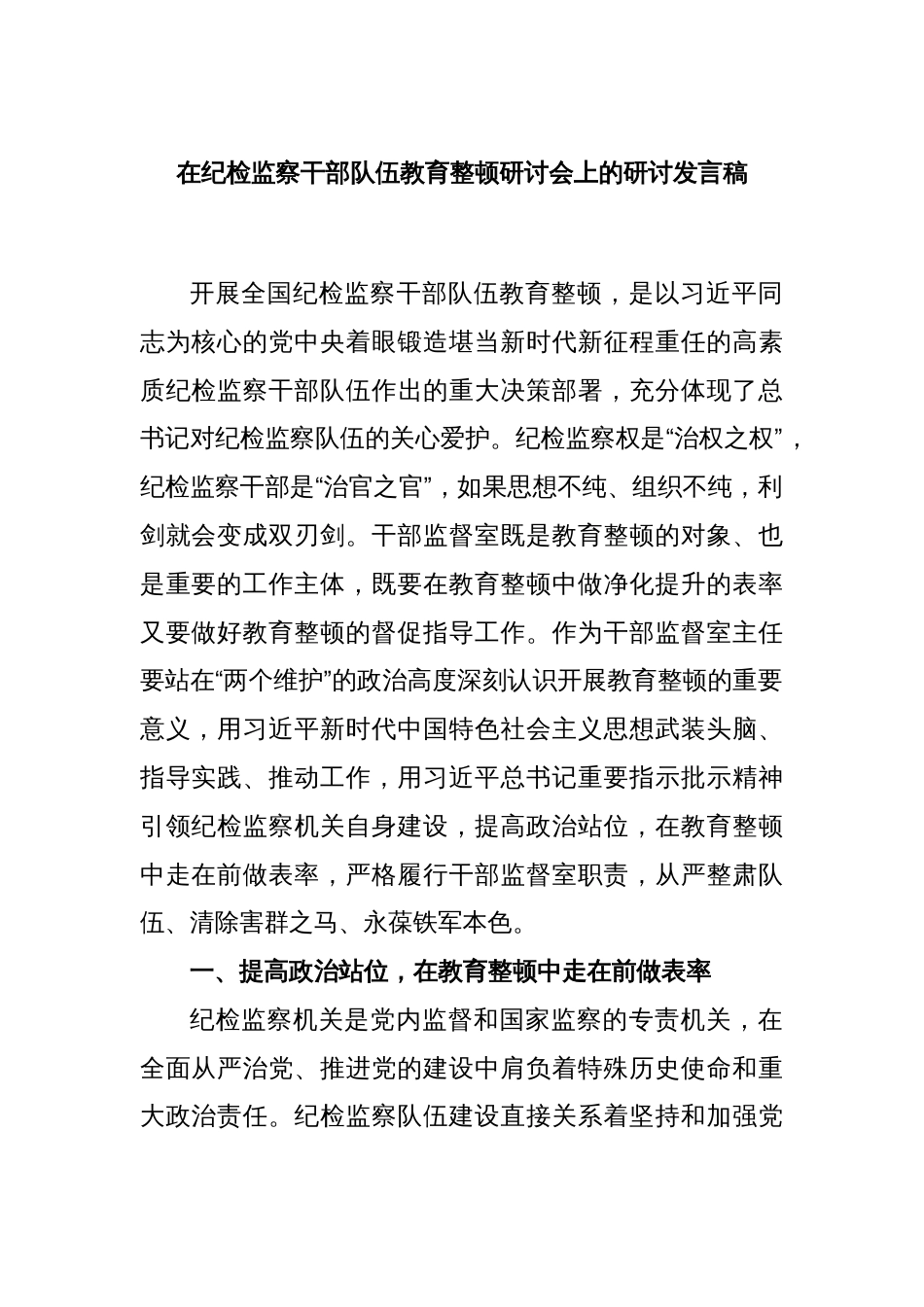 在纪检监察干部队伍教育整顿研讨会上的研讨发言稿_第1页