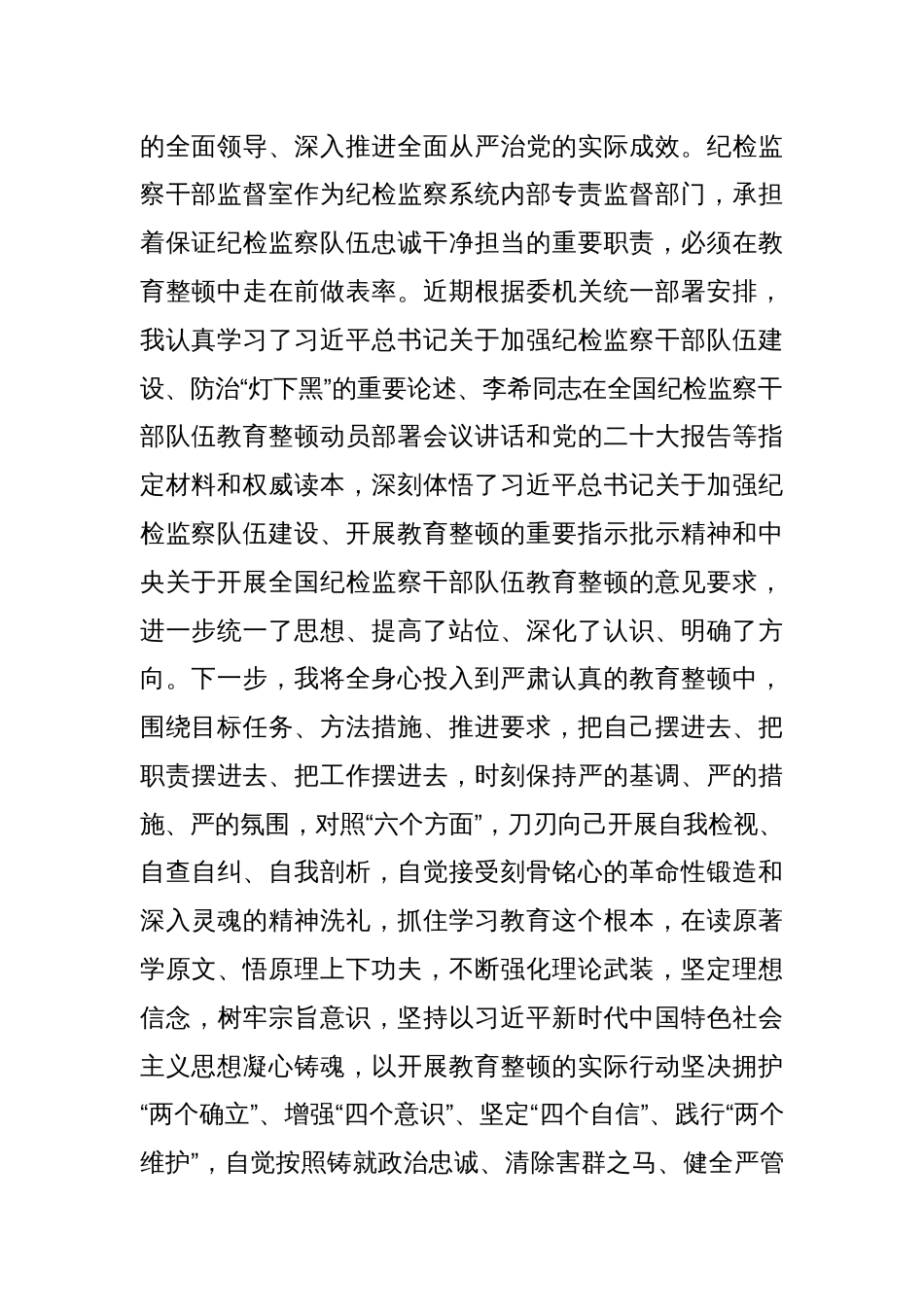 在纪检监察干部队伍教育整顿研讨会上的研讨发言稿_第2页