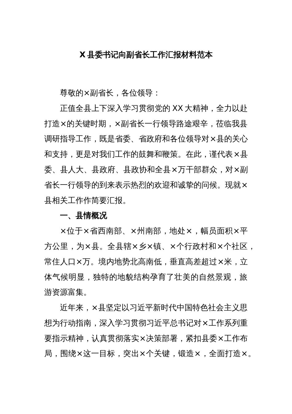 X县委书记向副省长工作汇报材料范本_第1页