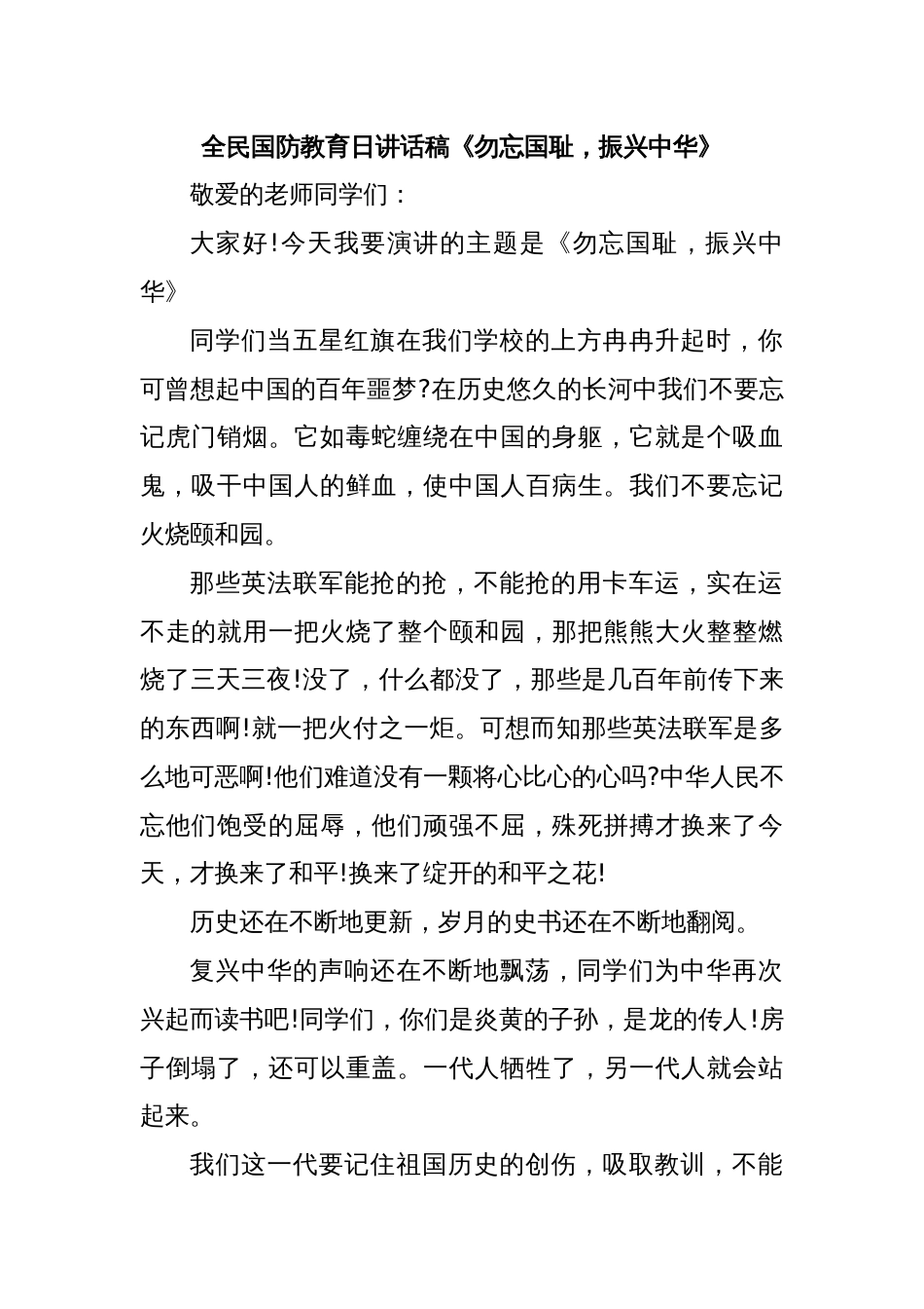 全民国防教育日讲话稿《勿忘国耻，振兴中华》_第1页