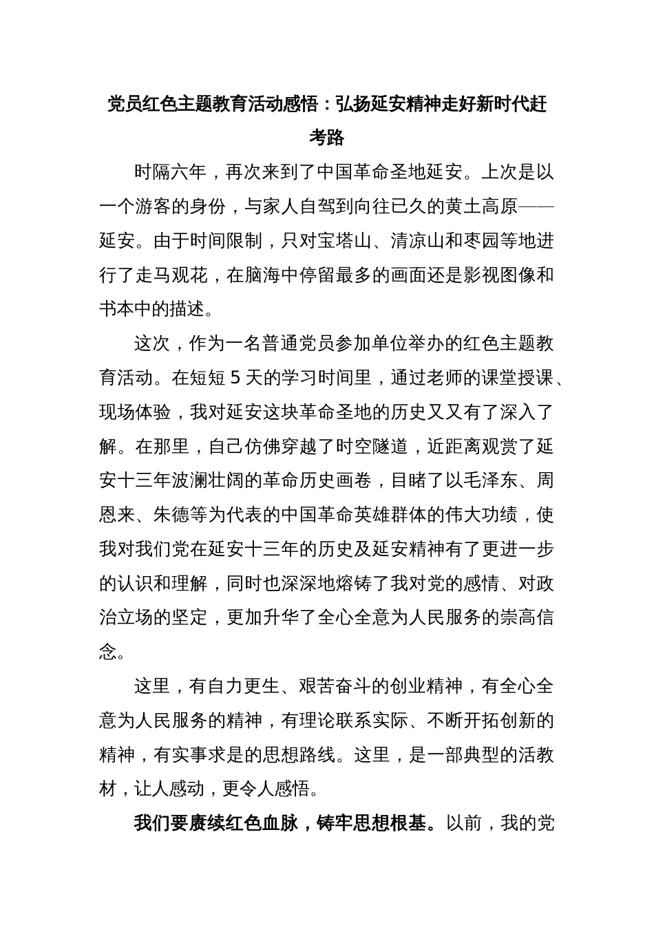 党员红色主题教育活动感悟：弘扬延安精神走好新时代赶考路_第1页