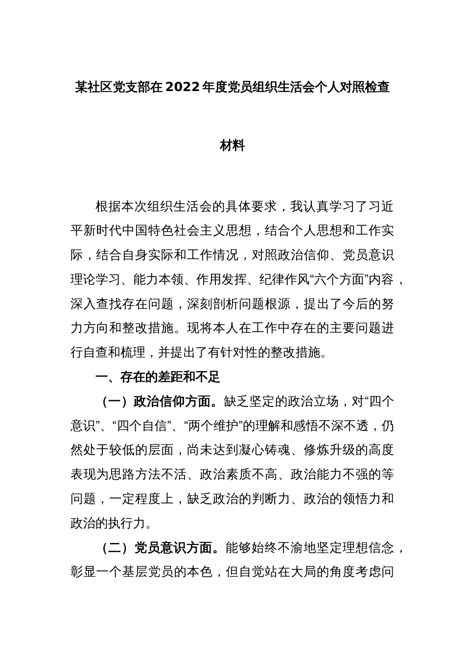某社区党支部在本年度党员组织生活会个人对照检查材料_第1页
