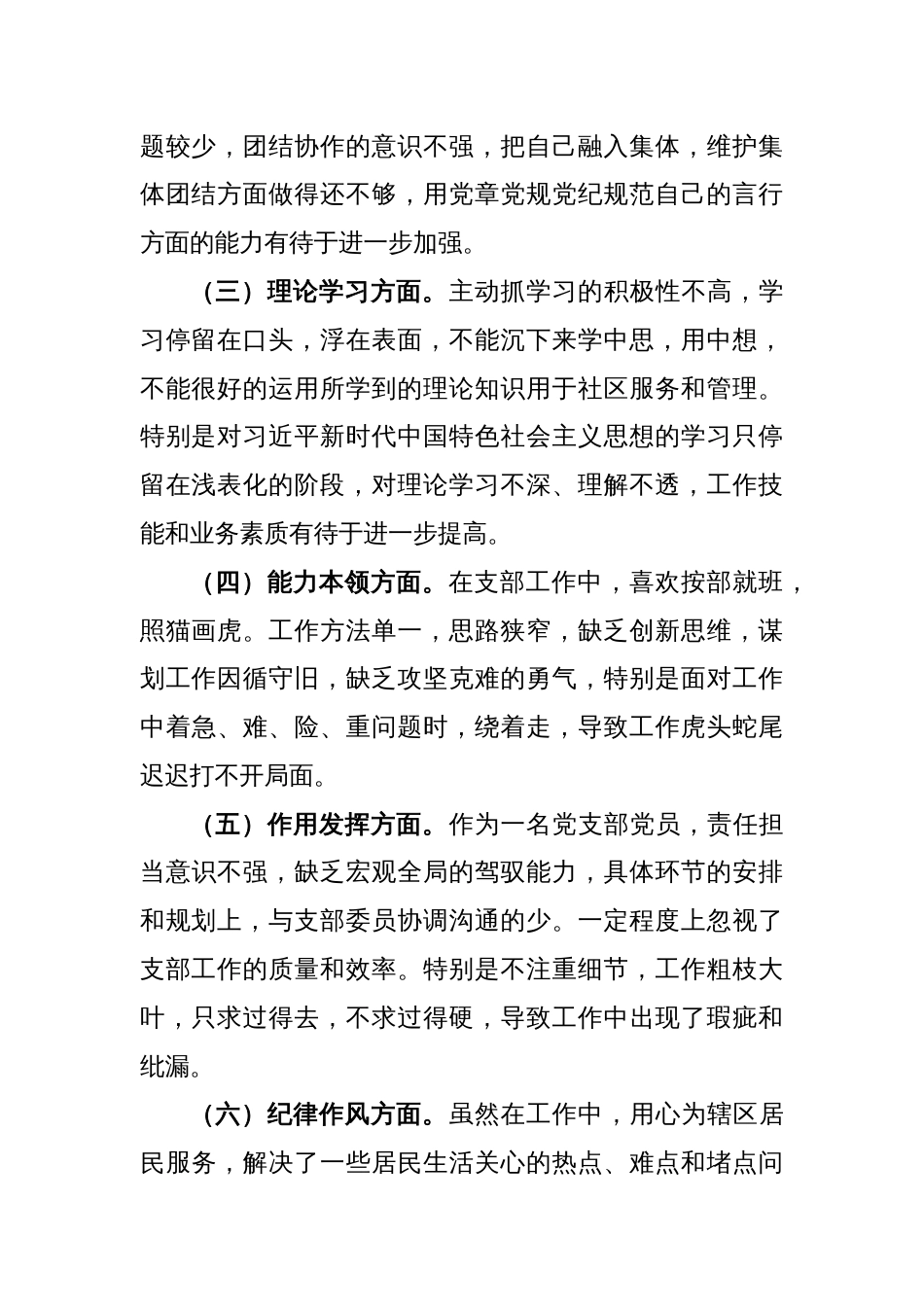 某社区党支部在本年度党员组织生活会个人对照检查材料_第2页