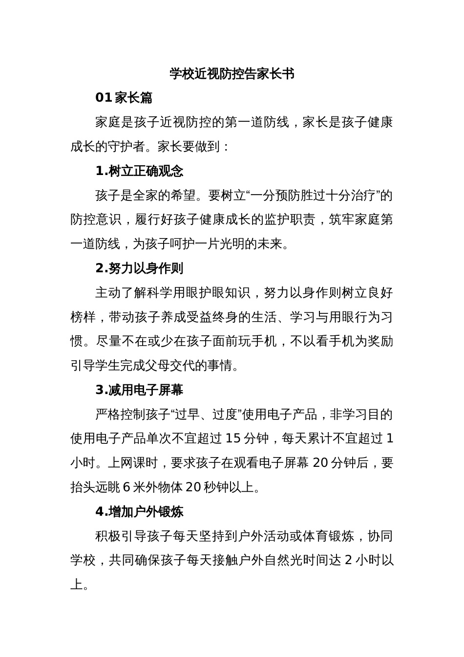 学校近视防控告家长书_第1页