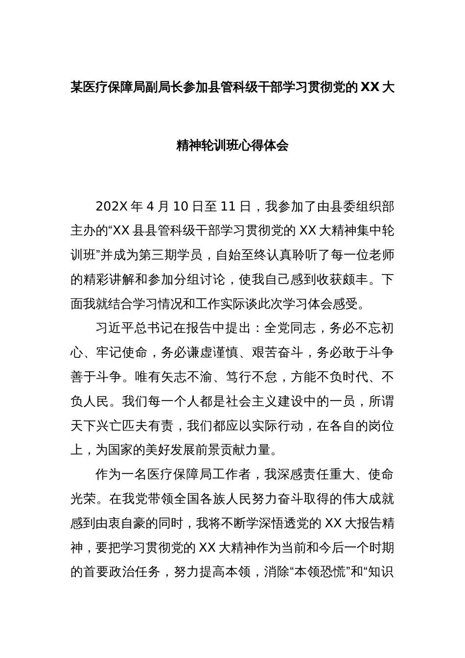 某医疗保障局副局长参加县管科级干部学习贯彻党的XX大精神轮训班心得体会_第1页