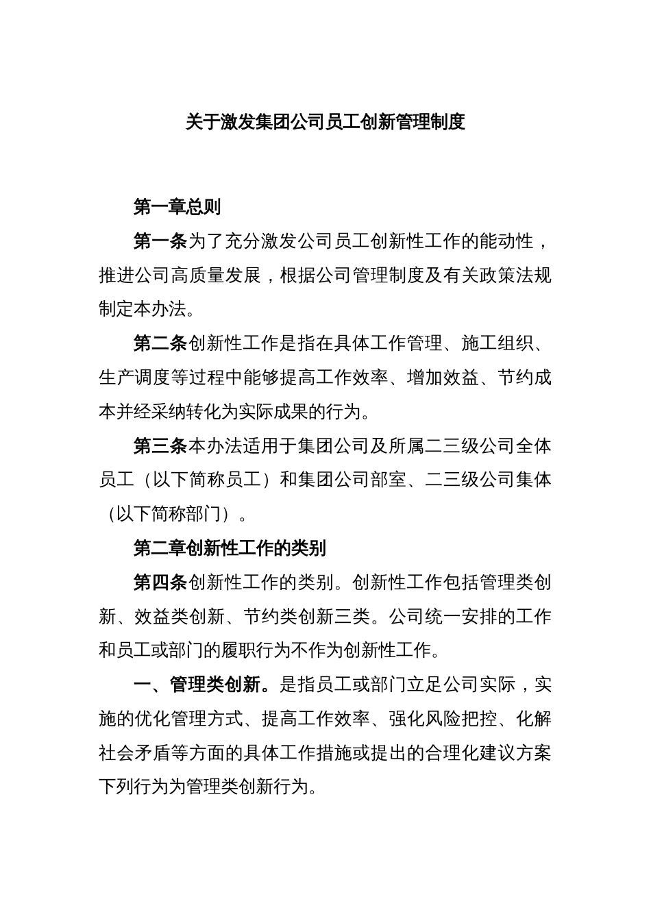 关于激发集团公司员工创新管理制度_第1页