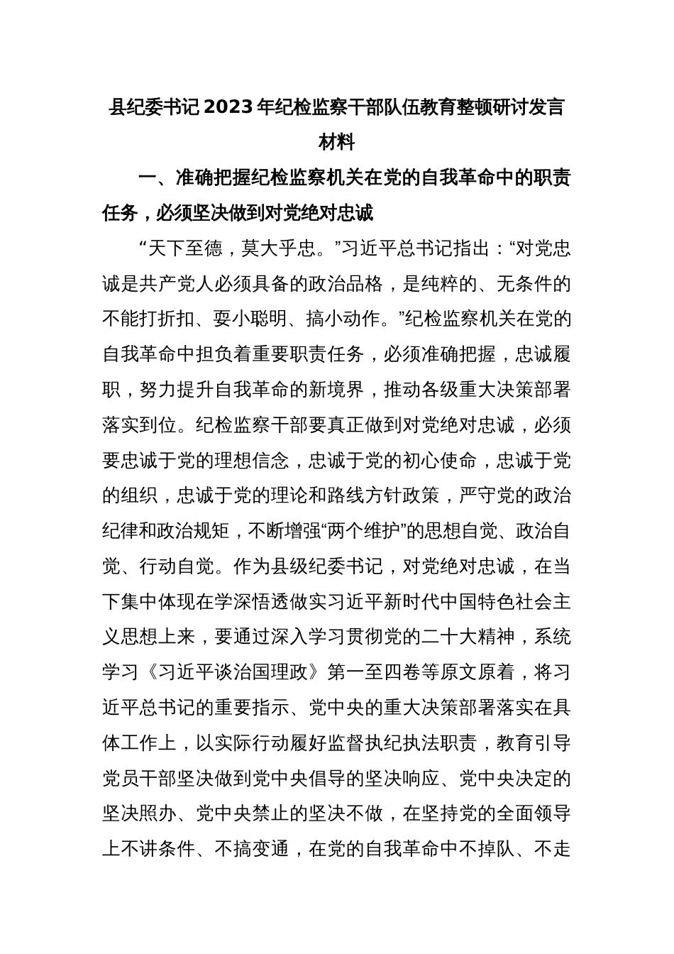 县纪委书记2023年纪检监察干部队伍教育整顿研讨发言材料_第1页