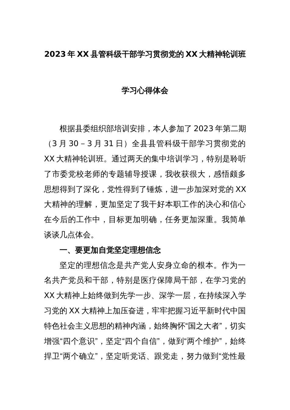 2023年XX县管科级干部学习贯彻党的XX大精神轮训班学习心得体会_第1页