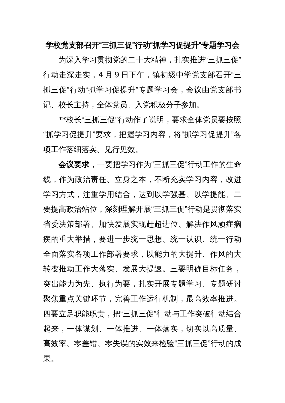 学校党支部召开“三抓三促”行动“抓学习促提升”专题学习会_第1页