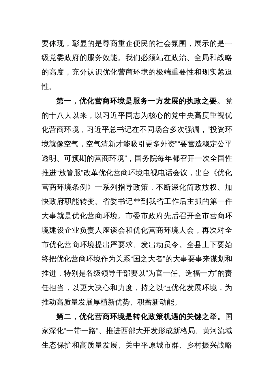 在全县优化营商环境大会上的讲话_第2页