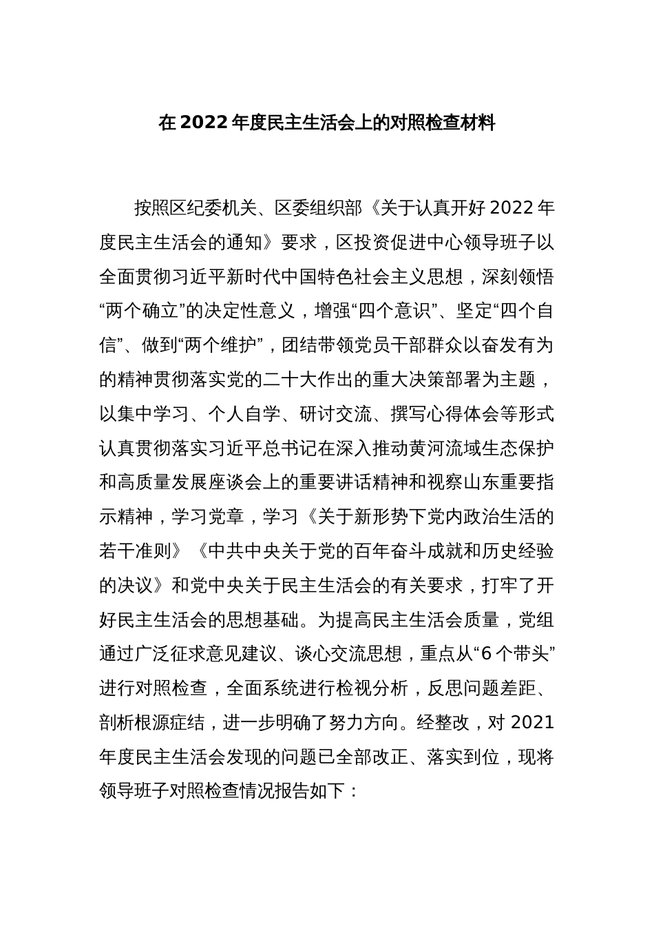 在2022年度民主生活会上的对照检查材料_第1页