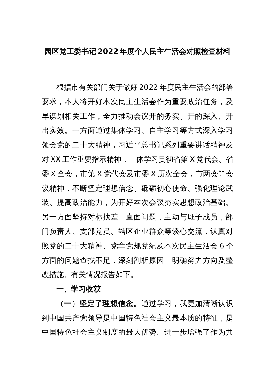 园区党工委书记2022年度个人民主生活会对照检查材料_第1页