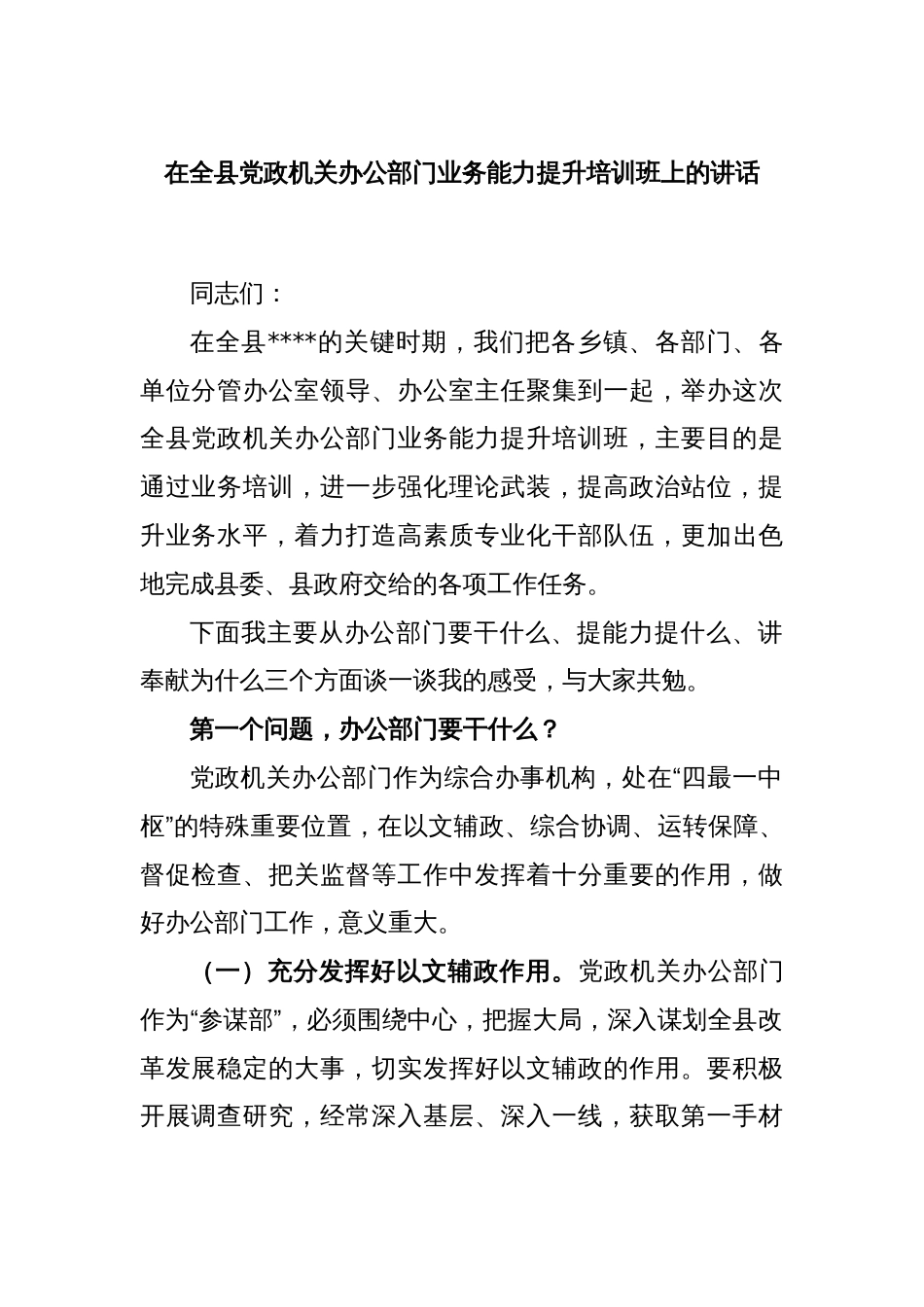 在全县党政机关办公部门业务能力提升培训班上的讲话_第1页