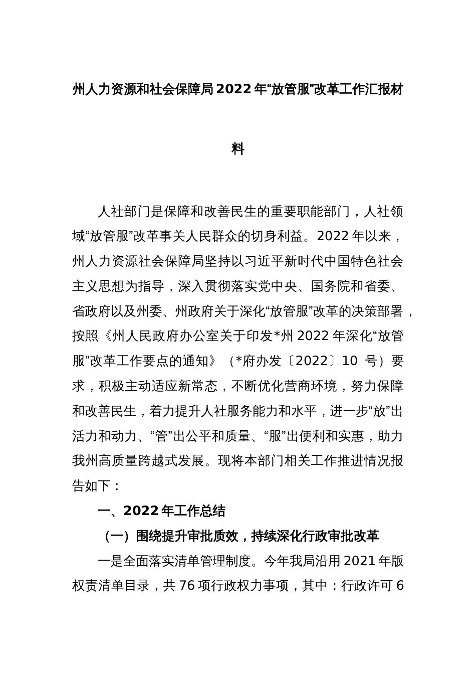 州人力资源和社会保障局2022年“放管服”改革工作汇报材料_第1页