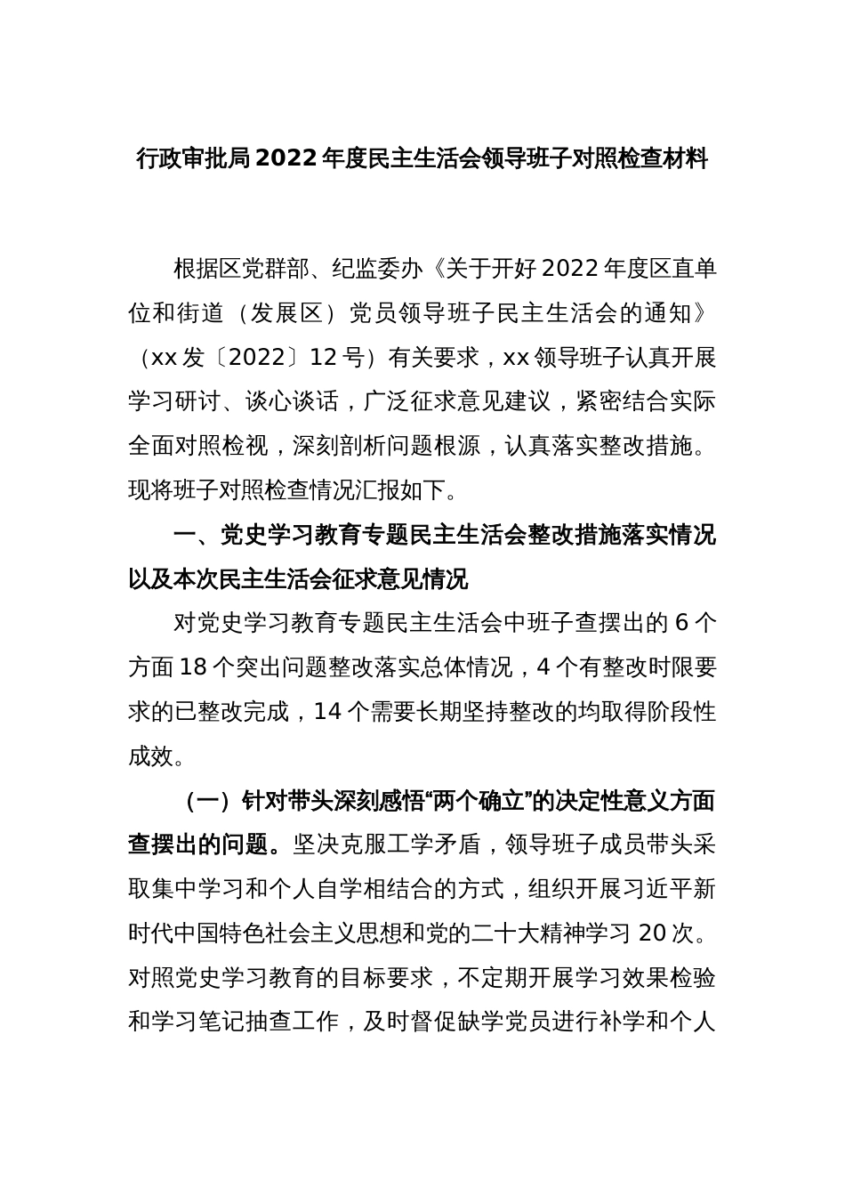 行政审批局2022年度民主生活会领导班子对照检查材料_第1页