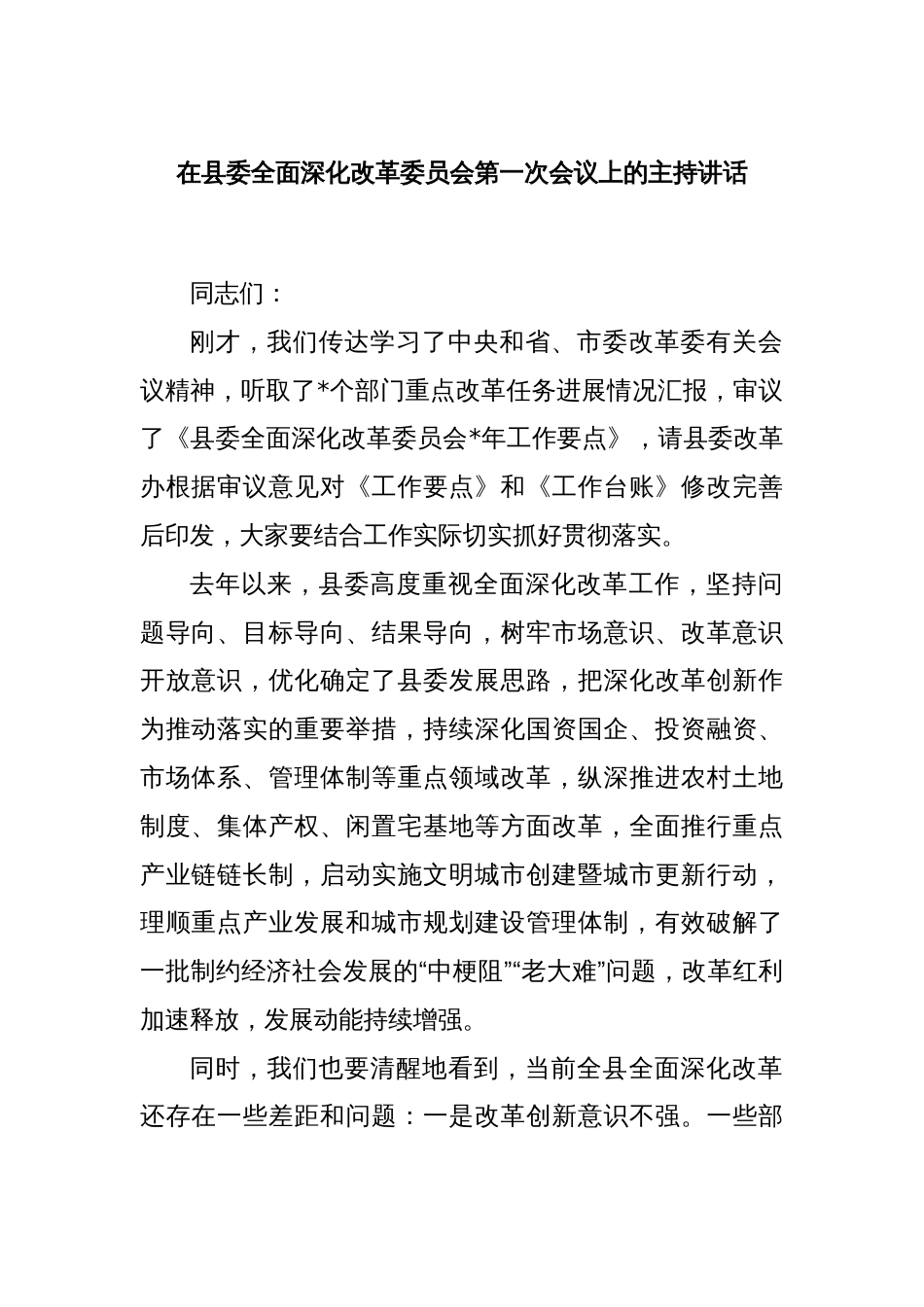 在县委全面深化改革委员会第一次会议上的主持讲话_第1页