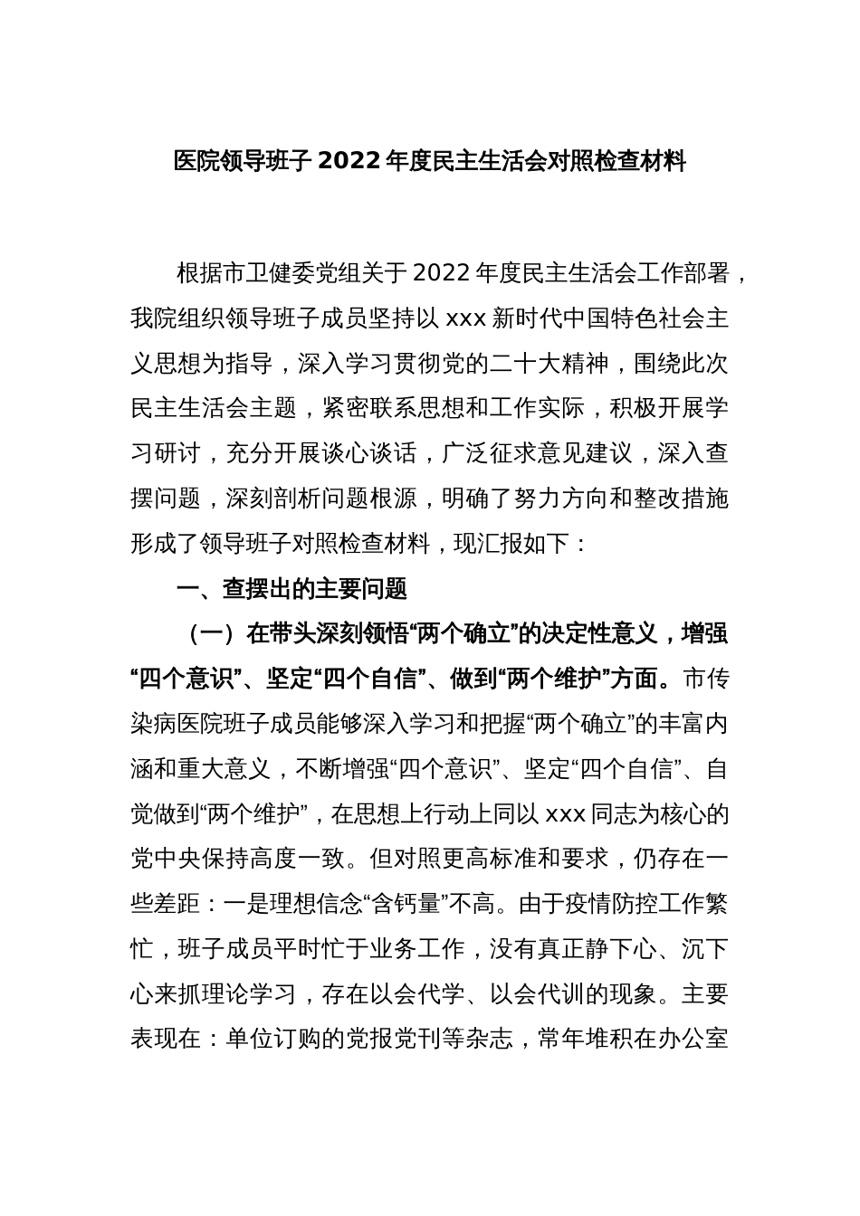 医院领导班子2022年度民主生活会对照检查材料_第1页