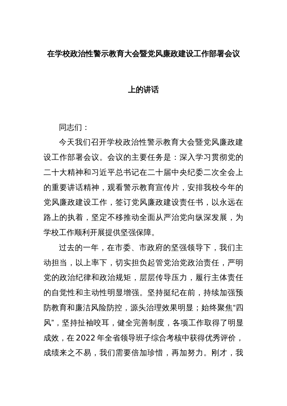 在学校政治性警示教育大会暨党风廉政建设工作部署会议上的讲话_第1页