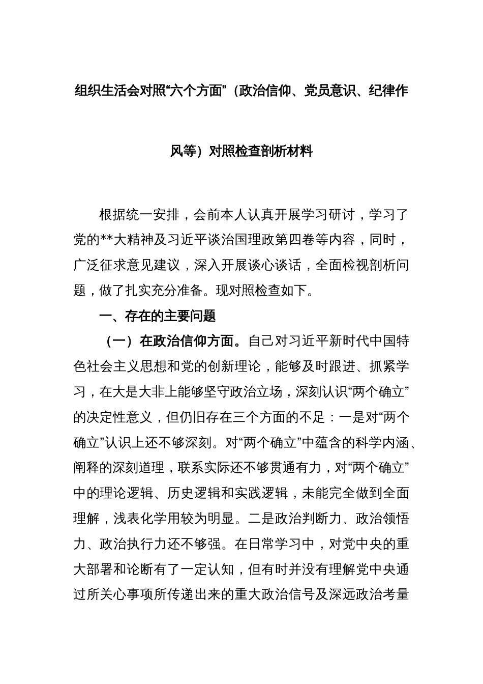 组织生活会对照“六个方面”（政治信仰、党员意识、纪律作风等）对照检查剖析材料_第1页