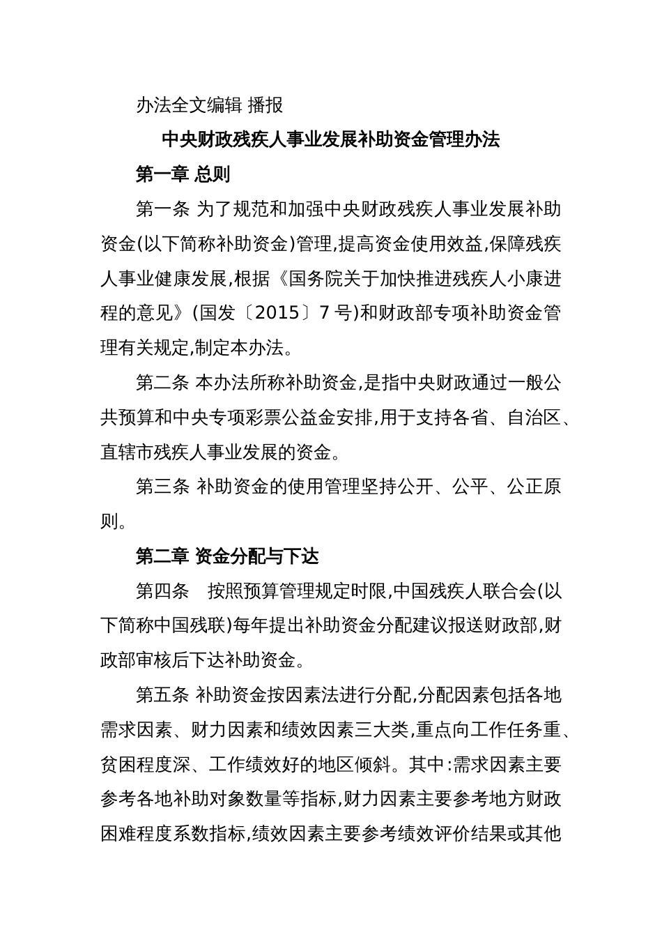 中央财政残疾人事业发展补助资金管理办法_第2页