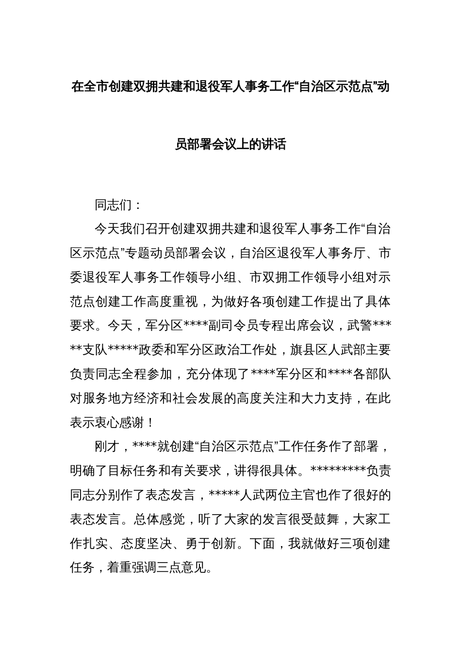 在全市创建双拥共建和退役军人事务工作“自治区示范点”动员部署会议上的讲话_第1页