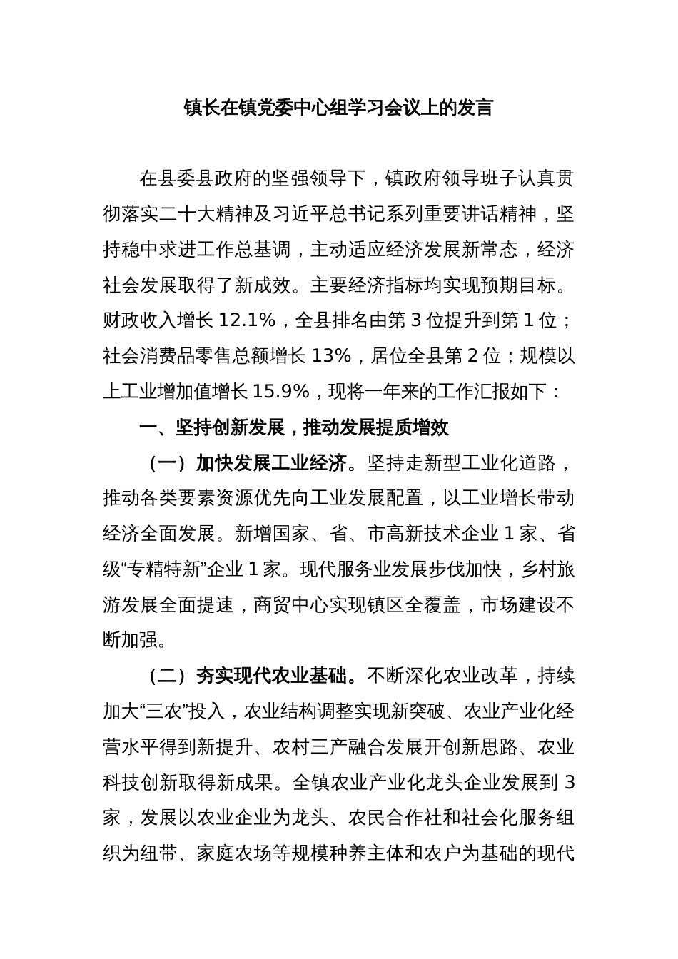 镇长在镇党委中心组学习会议上的发言_第1页