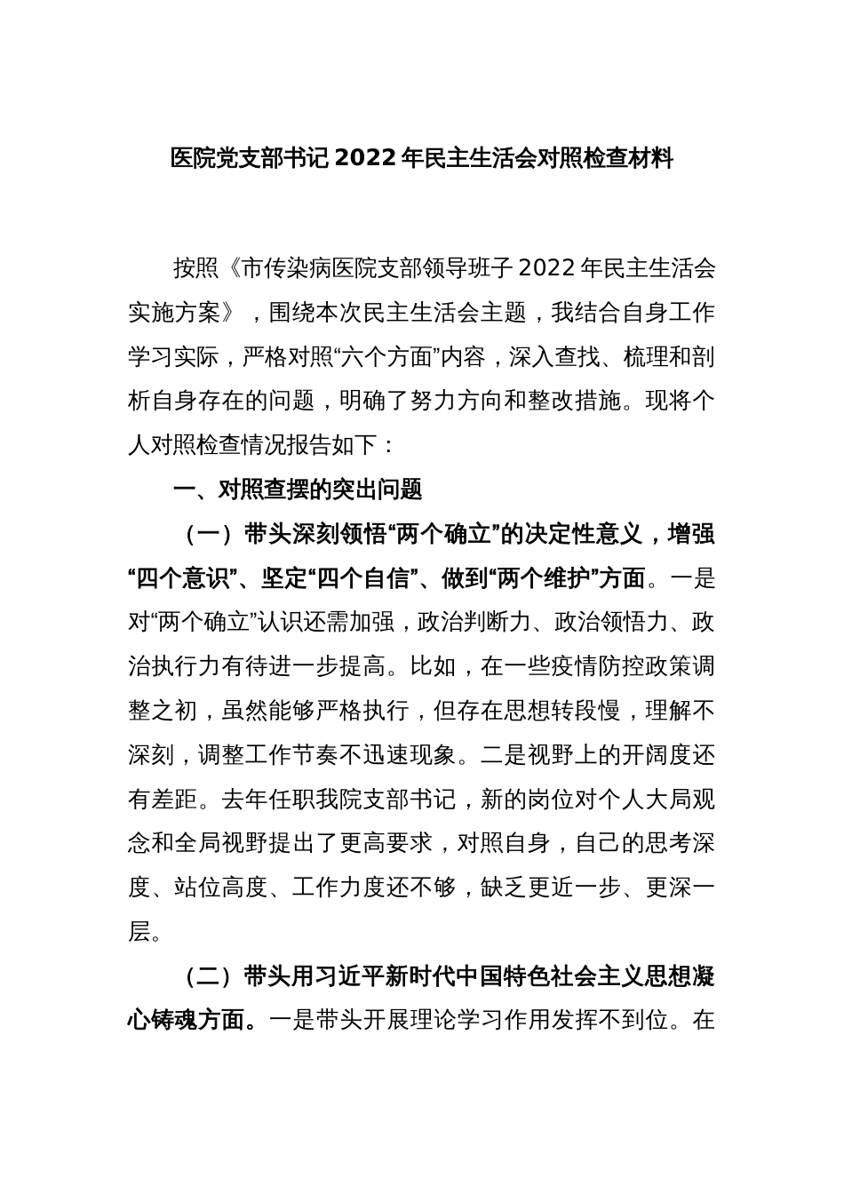 医院党支部书记2022年民主生活会对照检查材料_第1页