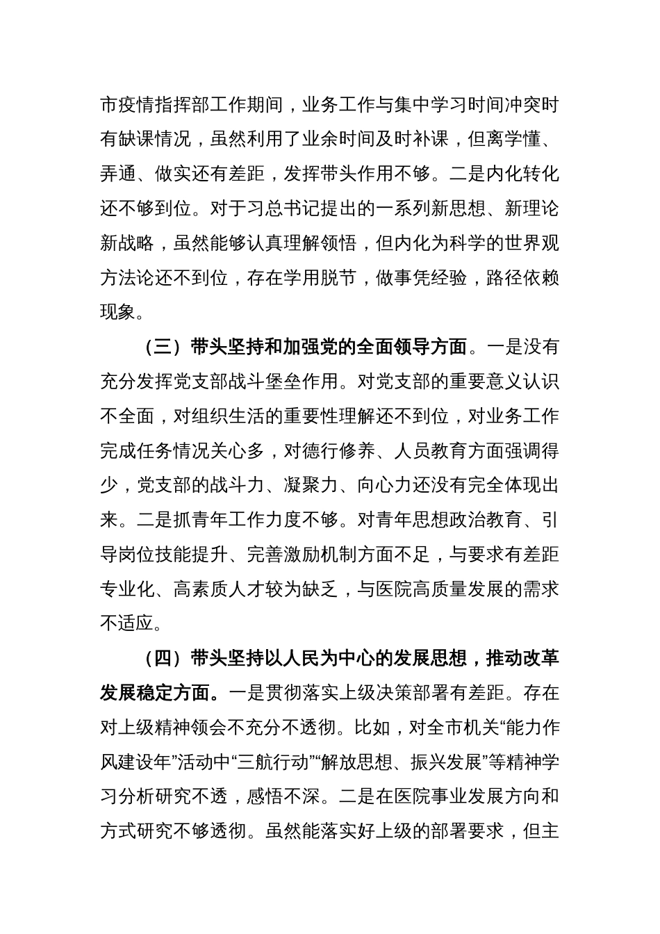 医院党支部书记2022年民主生活会对照检查材料_第2页