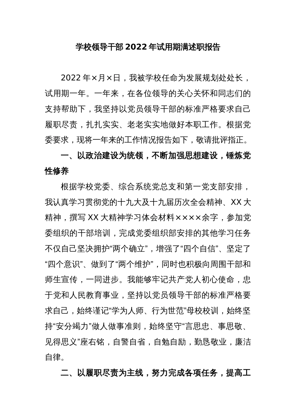 学校领导干部2022年试用期满述职报告_第1页