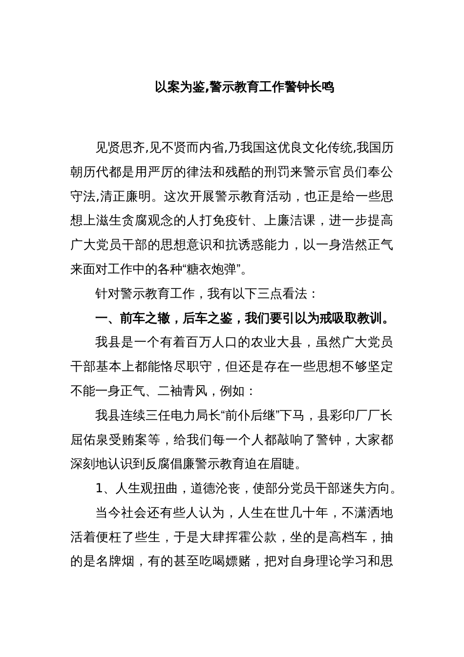 以案为鉴, 警示教育工作警钟长鸣_第1页