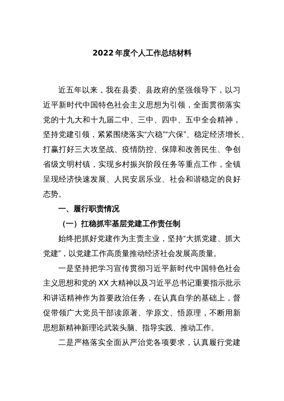 2022年度个人工作总结材料_第1页