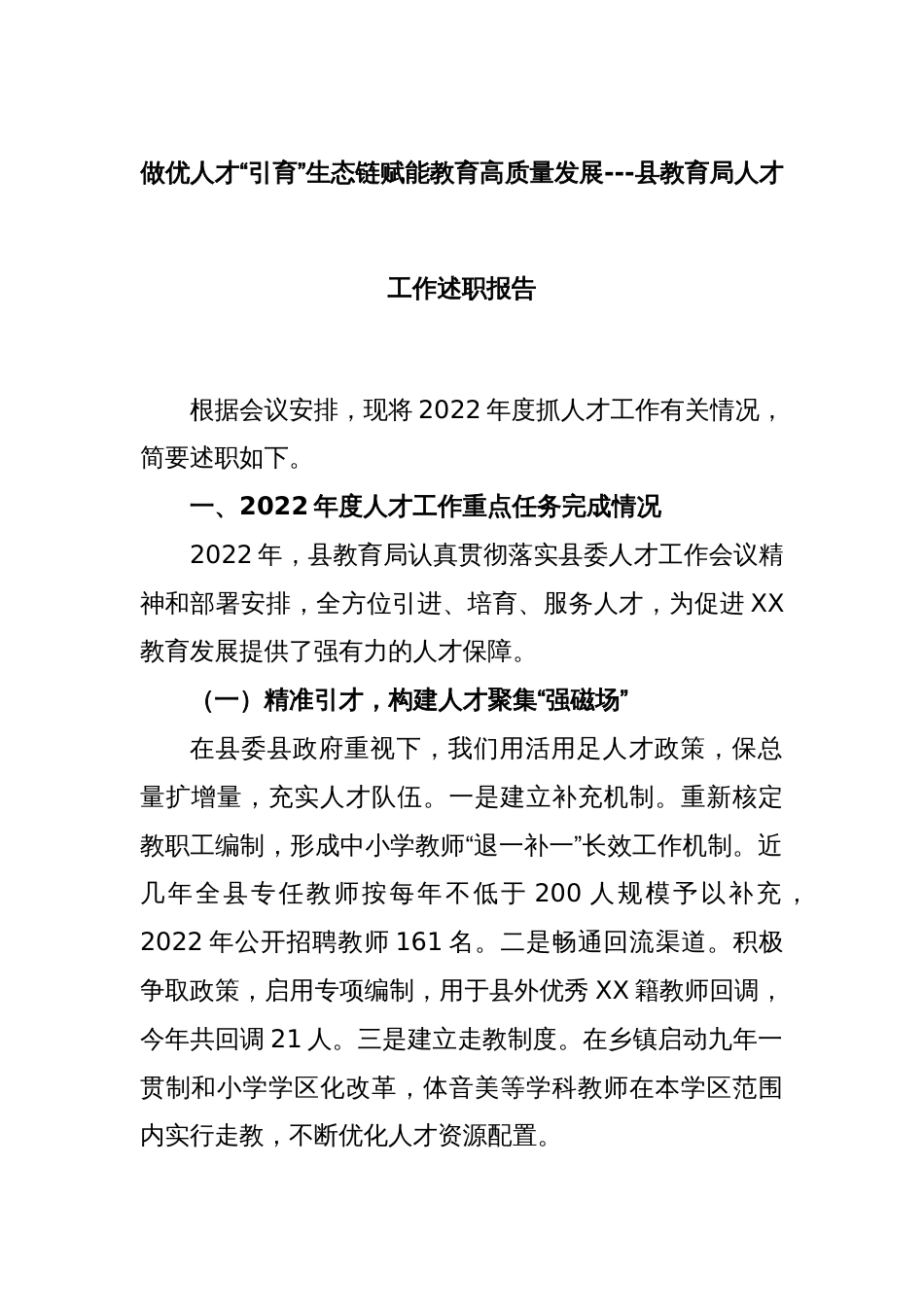 做优人才“引育”生态链赋能教育高质量发展---县教育局人才工作述职报告_第1页