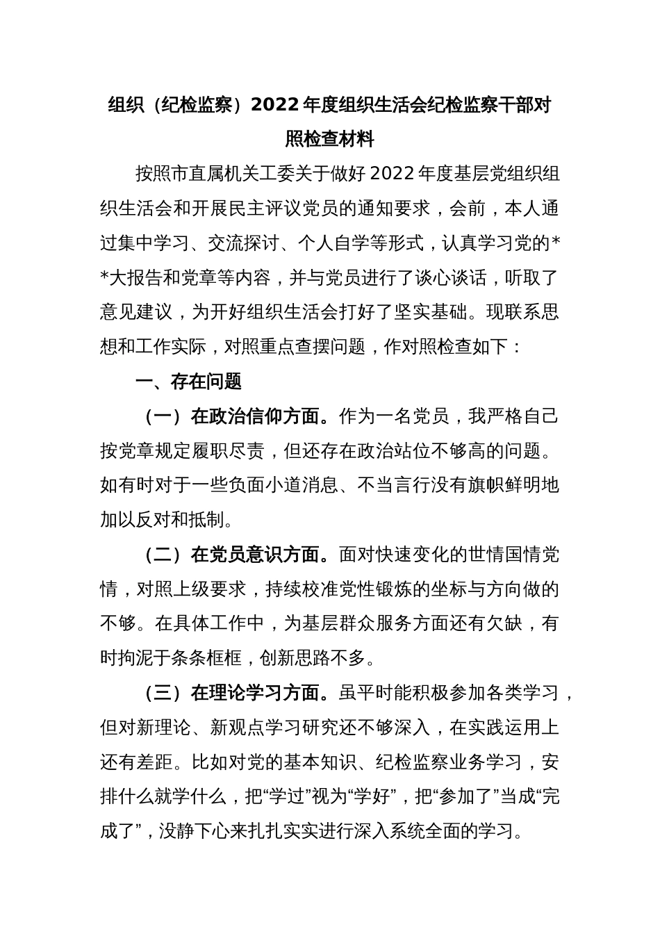 组织（纪检监察）2022年度组织生活会纪检监察干部对照检查材料_第1页