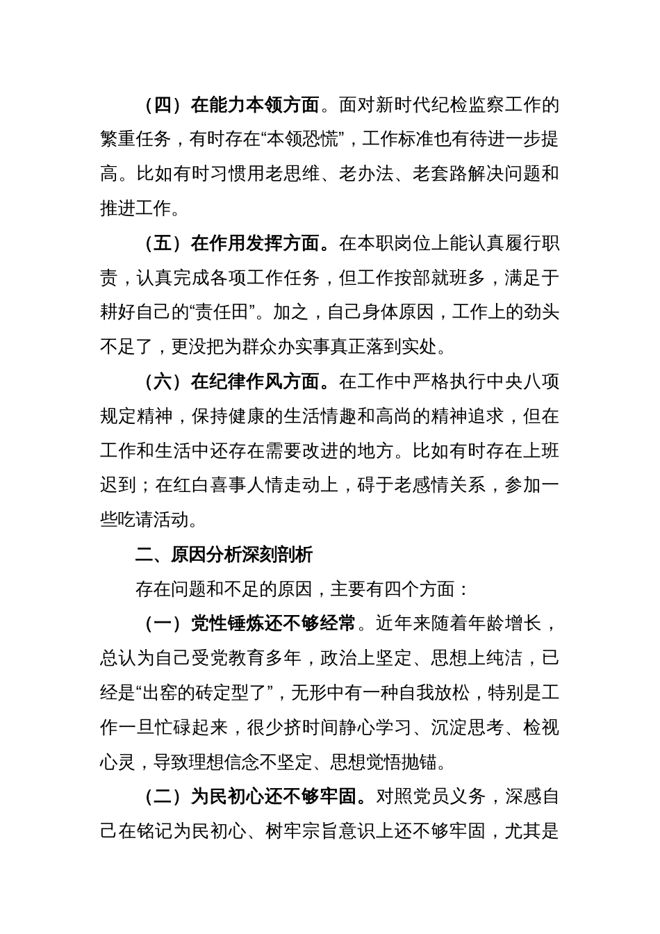 组织（纪检监察）2022年度组织生活会纪检监察干部对照检查材料_第2页