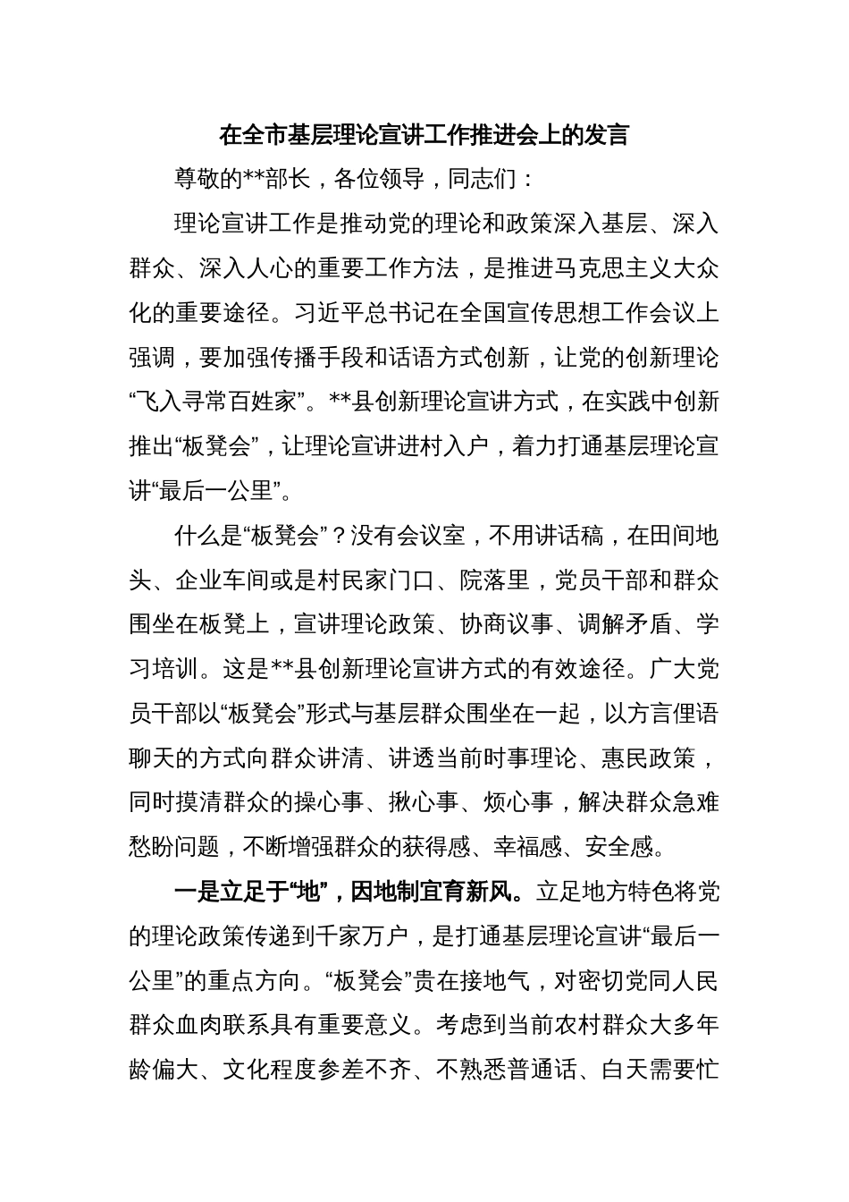 在全市基层理论宣讲工作推进会上的发言_第1页