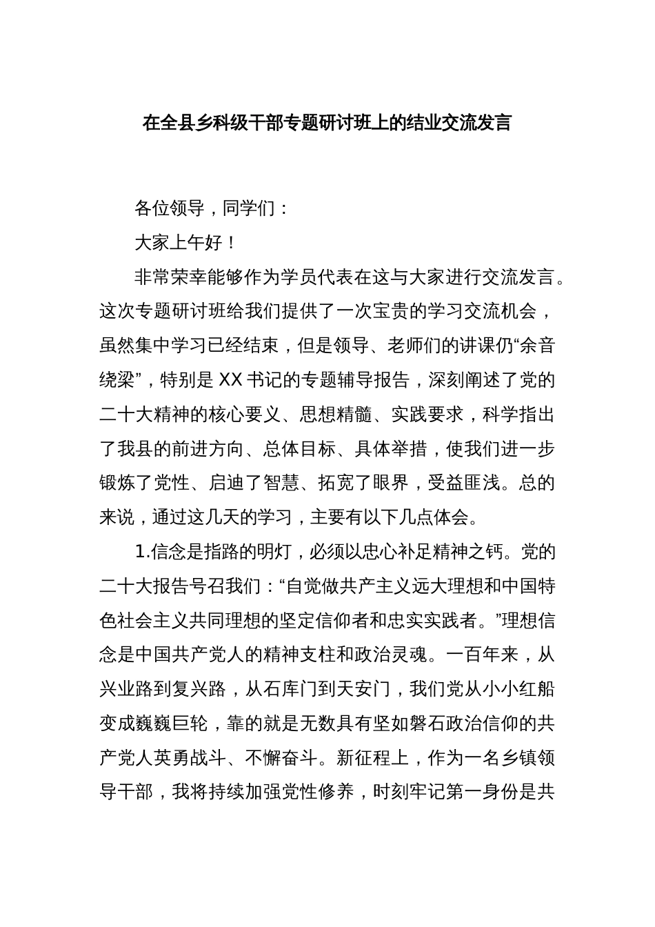 在全县乡科级干部专题研讨班上的结业交流发言_第1页