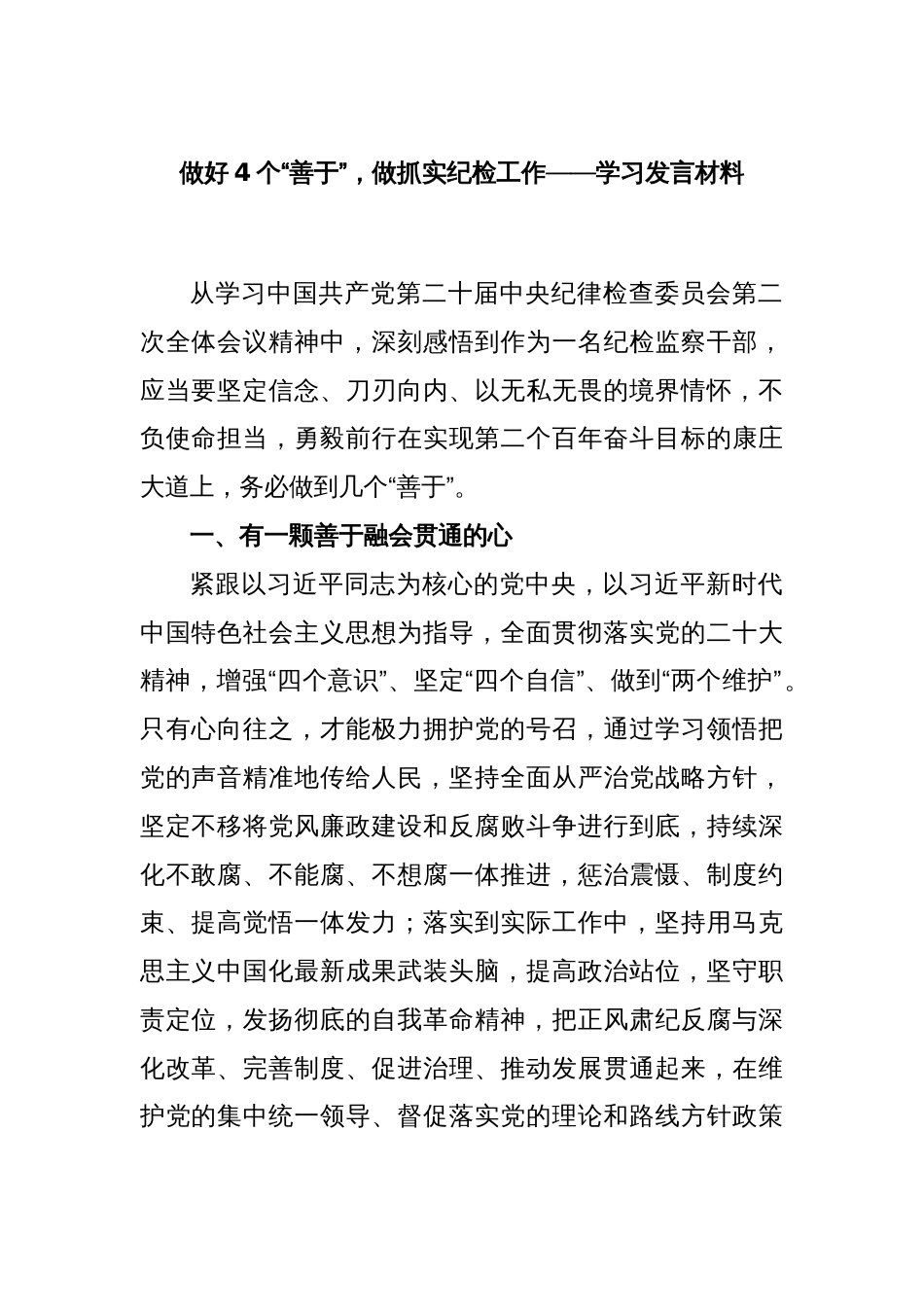 做好4个“善于”，做抓实纪检工作——学习发言材料_第1页