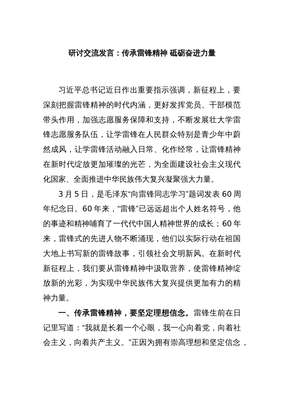 研讨交流发言：传承雷锋精神 砥砺奋进力量_第1页