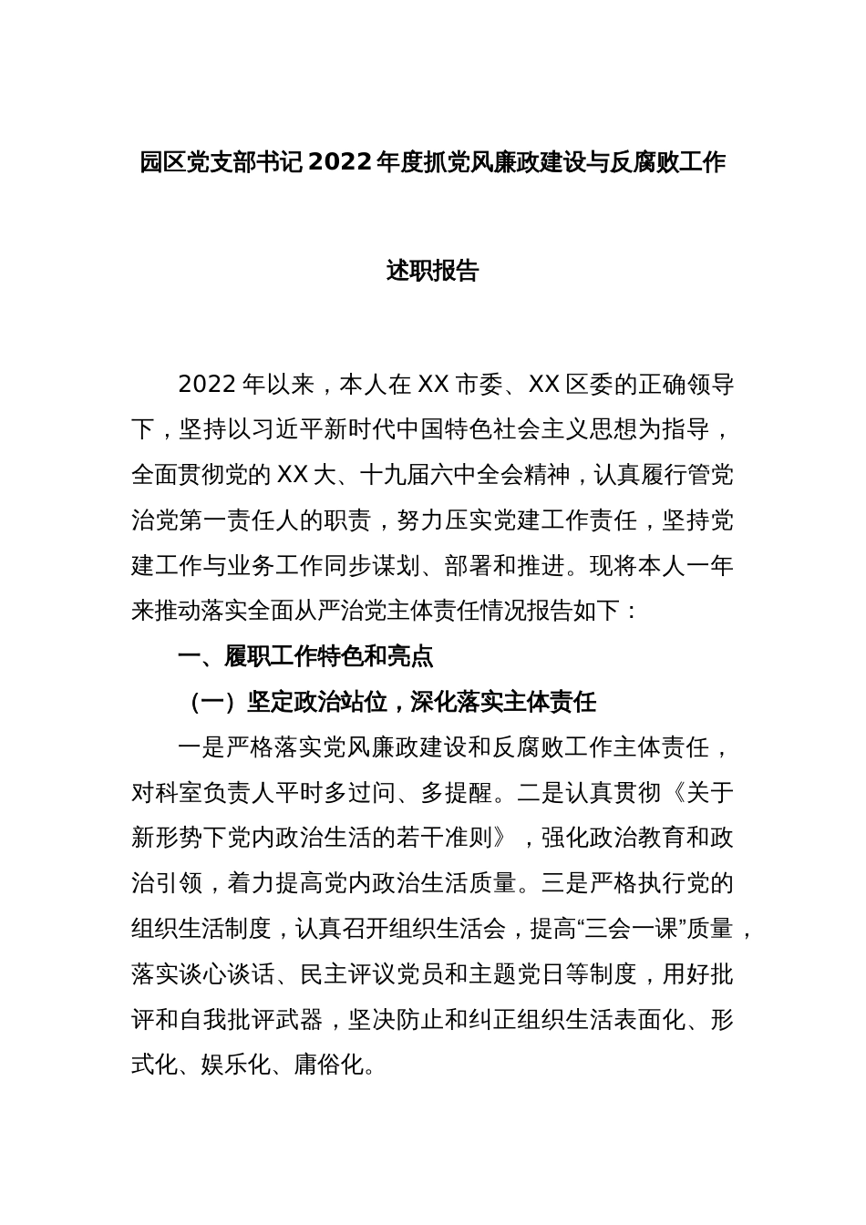 园区党支部书记2022年度抓党风廉政建设与反腐败工作述职报告_第1页